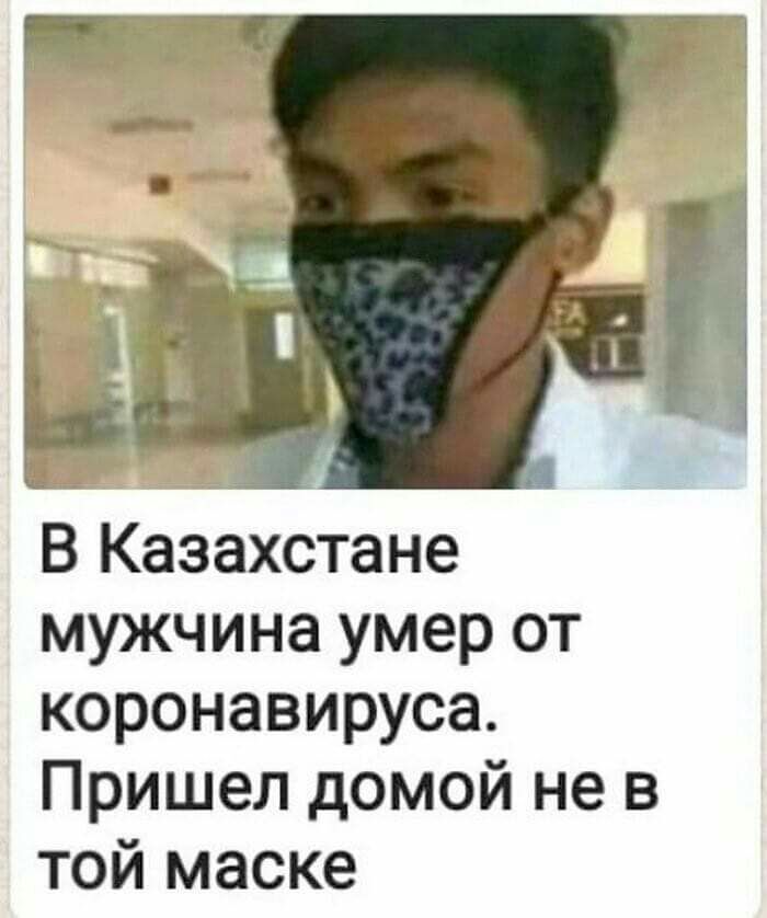 В Казахстане мужчина умер от коронавируса Пришел домой не в той маске