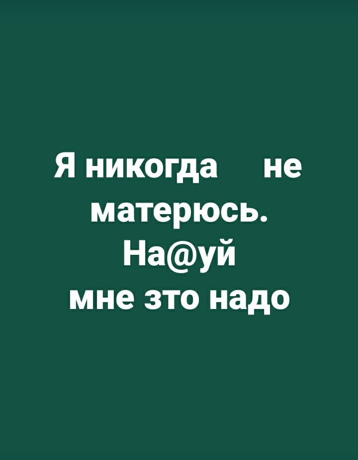 Я никогда не матерюсь Науй мне это надо