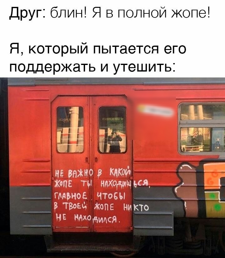 Друг блин Я в полной жопе Я который пытается его поддержать и утешить не 8 каки3 ХОПЕ ТЫ находишься _ Гмьнм Чтосы ВТВОЫ жопе Никто ЧЕ ндходидся
