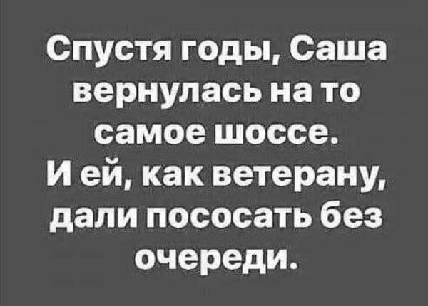 Спустя годы Саша вернулась на то самое шоссе И ей как ветерану дали пососать без очереди