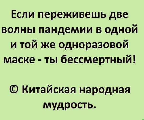 Если переживешь две волны пандемии в одной и той же одноразовой маске ты бессмертный Китайская народная мудрость