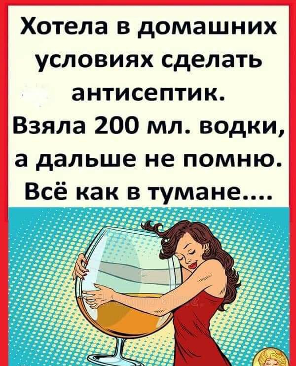 Хотела в домашних условиях сделать антисептик Взяла 200 мл водки а дальше не помню Всё как в тумане