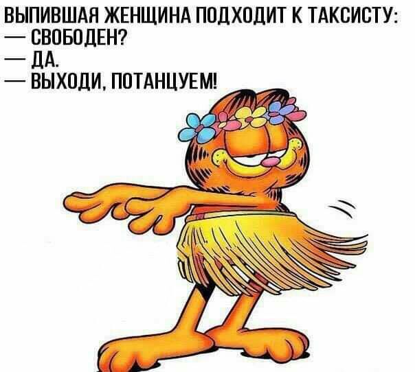 ВЫПИВШАН ЖЕНЩИНА ППдХПдИТ К ТАКСИСТУ СВОБПДЕН _ ЛА ВЫХОДИ ППТАНЦУЕМ