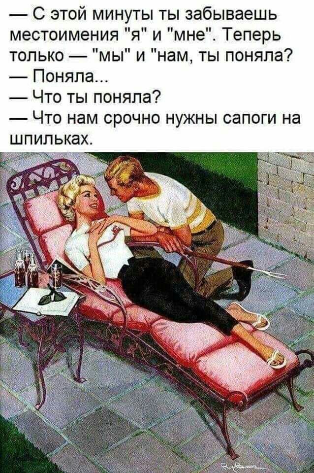 С этой минуты ты забываешь местоимения я и мне Теперь только мы и нам ты поняла Поняла Что ты поняла Что нам срочно нужны сапоги на шпильках