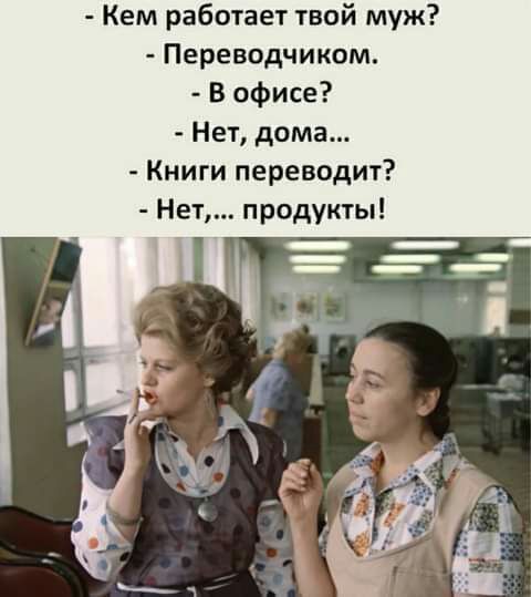 Кем работает твой муж Переводчиком В офисе Нет дома Книги переводит Нет продукты
