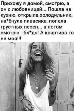 Прихожу я домой смотрю в он любовницей Пошла из кухни открыла холодильник набнула пивасика попели грустных песен в лотам смитрю блдьі А квартира то не мои