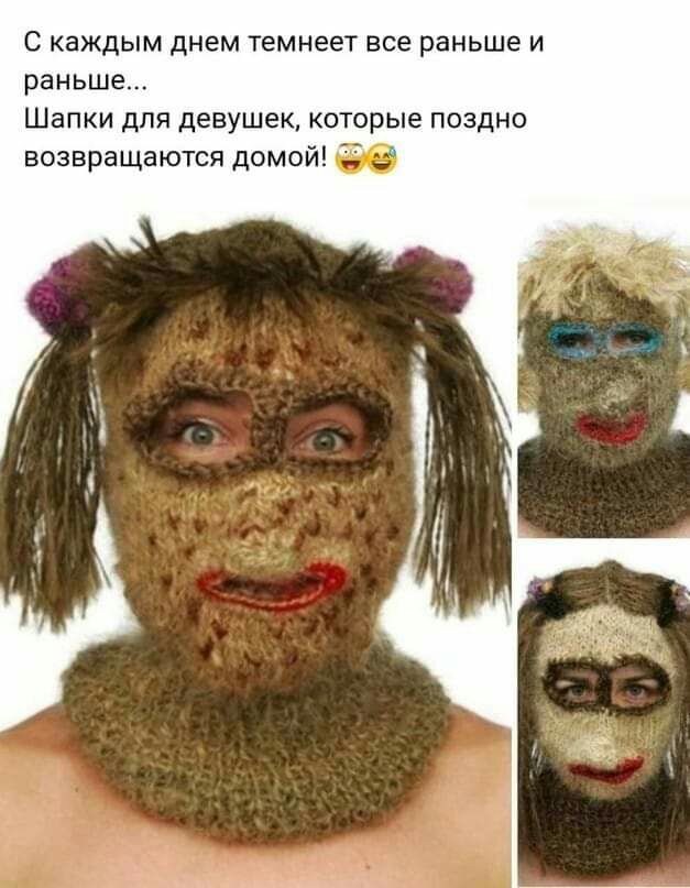 С каждым днем темнеет все раньше и раньше Шапки для девушек которые поздно возвращаются домой