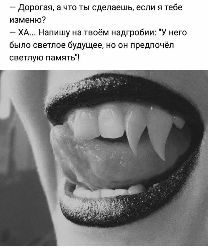 дорогая а что ты сделаешь если я тебе изменю ХА Напишу на твоём надгробии У него было светлое будущее но он предпочёл светлую память
