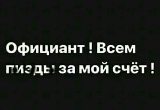 Официант Всем пизды за мой счёт