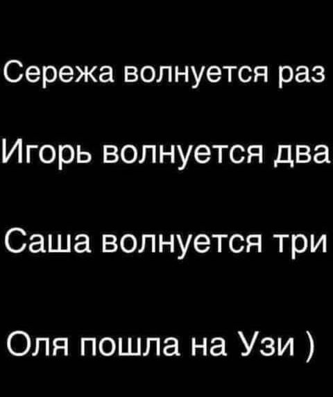 Сережа волнуется раз Игорь волнуется два Саша волнуется три Оля пошла на Узи
