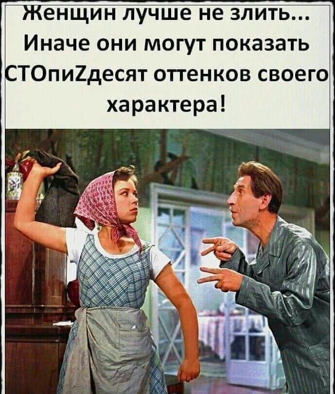 енщин лучше не злить Иначе они могут показать ТОпи2десят оттенков своего характера