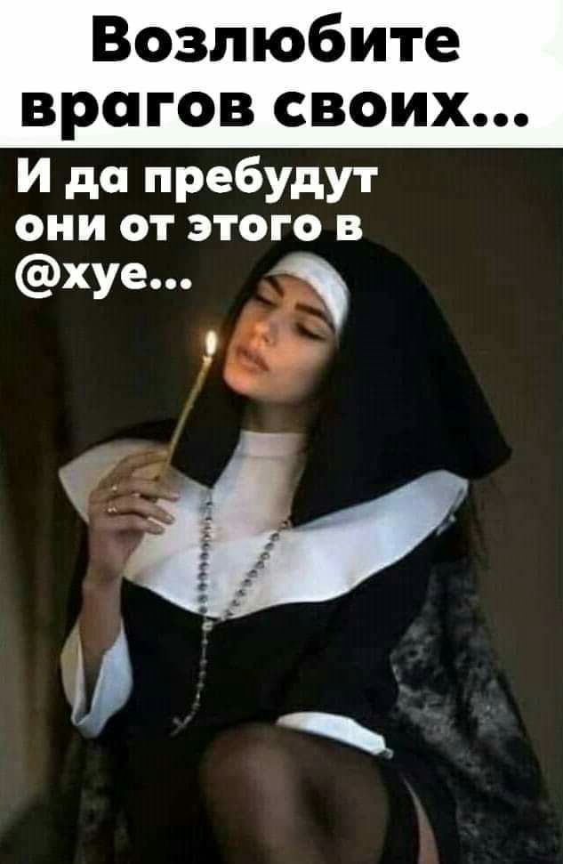 Возлюбите врагов своих и до пребудут они от этого в хуе Ф