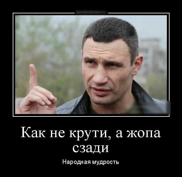 Как не крути жопа сзади Народн ая мудрость