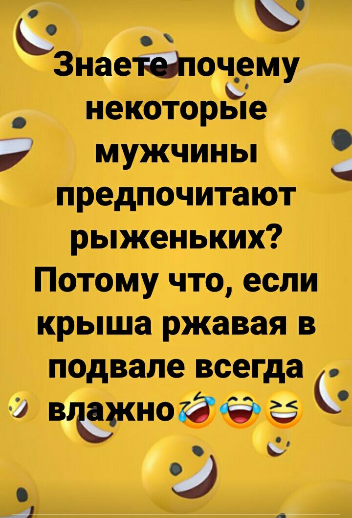 Зигпочему некоторые мужчины предпочитают рыженьких Потому что если крыша ржавая в подвале всегда нежной А
