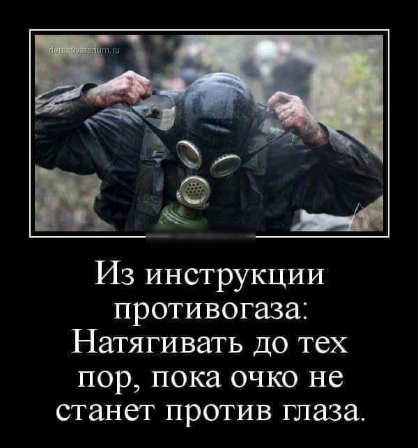 Из инструкции противогаза Натягивать до тех ПОР ПОКЭ ОЧКО не станет ПРОТИВ глаза