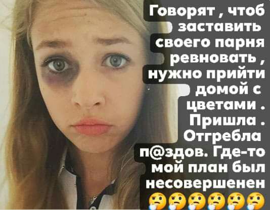 Говорят чтоб заставить своего парня ревновать нужно прийти домой с цветами Пришла Отгребпа пздов Где то мой план был несовершенен йіи