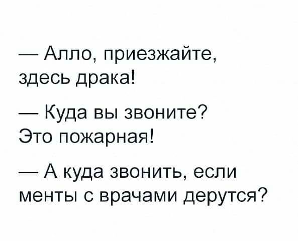Алло приезжайте здесь драка Куда вы звоните Это пожарная А куда звонить если менты с врачами дерутся
