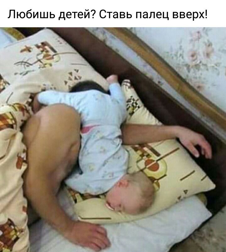 Любишь детей Ставь палец вверх