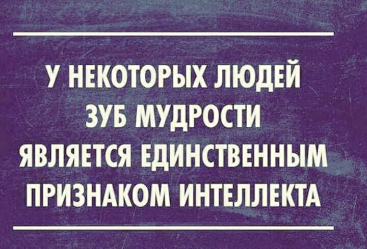 у некоторых ЛЮДЕЙ зув мудрости является Единственным пгизндком интеллектА