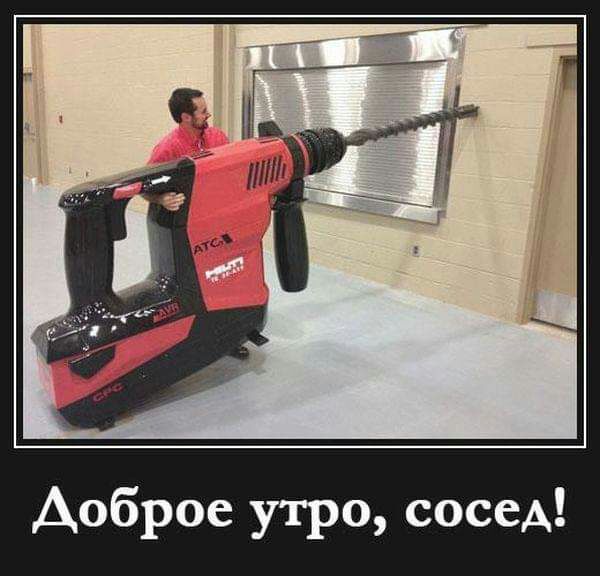 Доброе утро сосед