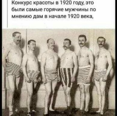 Конкурс рашы в 1920 году это были самые гврячив мужчины пп мнению дам в начале 1920 века