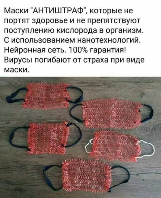 Маски АНТИШТРАФ которые не портят здоровье и не препятствуют поступлению кислорода в организм С использованием нанотехнологий Нейронная 100 гарантия Вирусы погибают от страха при виде маски