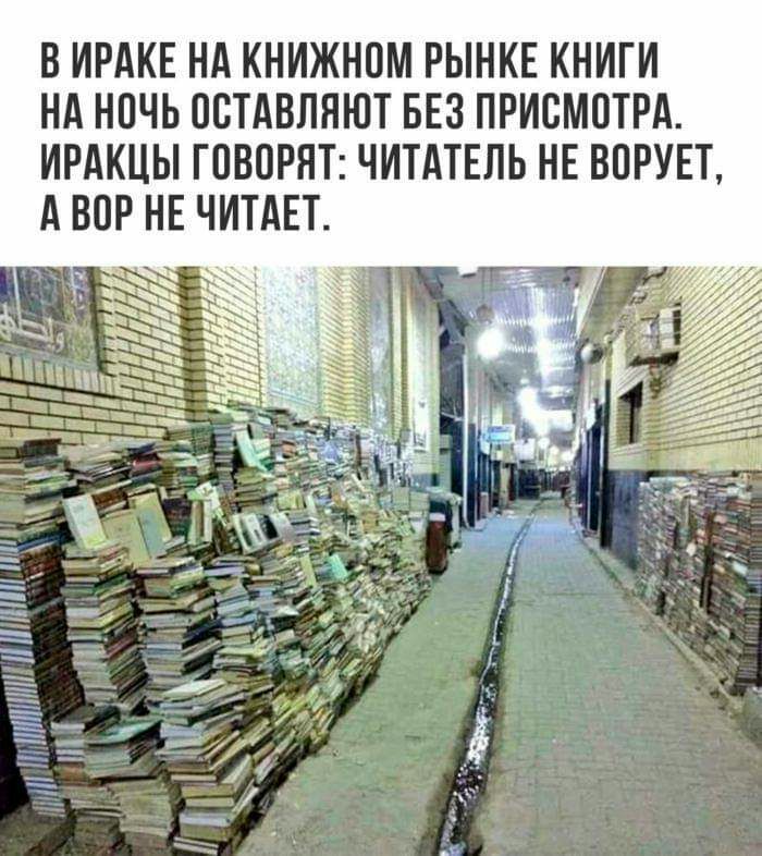 В ИРАКЕ НА КНИЖНОМ РЫНКЕ КНИГИ НА НПЧЬ ОСТАВЛЯЮТ БЕЗ ПРИСМПТРА ИРАКЦЫ ГОВОРЯТ ЧИТАТЕЛЬ НЕ ВПРУЕТ А ВОР НЕ ЧИТАЕТ