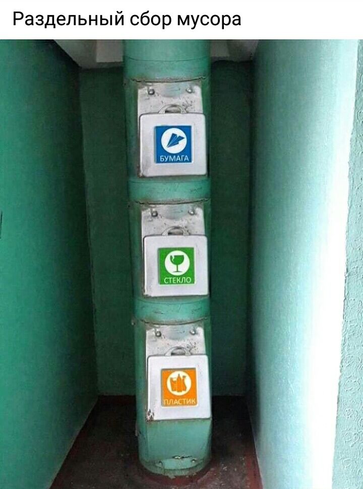 Раздельный сбор мусора