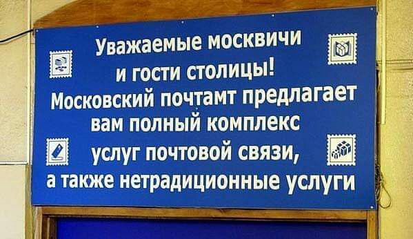 Уважаемые москвичи __ и гости столицы вам полный комплекс __ услуг почтовой связи а также нетрадиционные услуги Московский почтамт предлагает