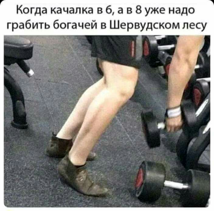 Когда качалка в 6 а в 8 уже надо грабить богачей в Шервудском лесу и