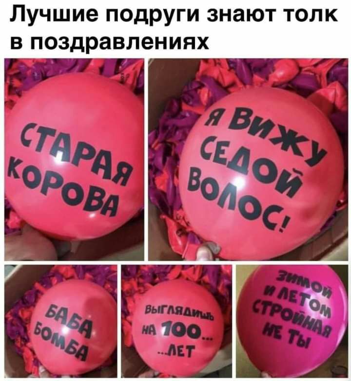 Лучшие подруги знают толк в поздравлениях