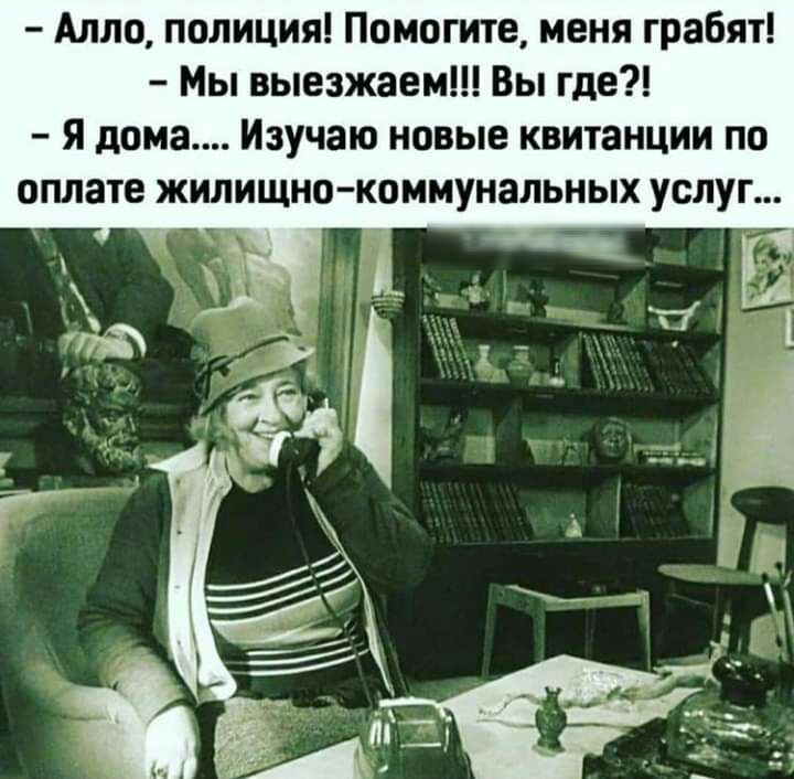 Алло полиция Помогите меня грабят Мы выезжаем Вы где я дома Изучаю новые квитанции по оплате жилищно коммунальных услуг