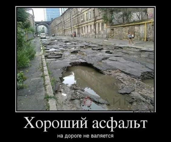мм м Хороший асфальт На дОРОГе не валяется