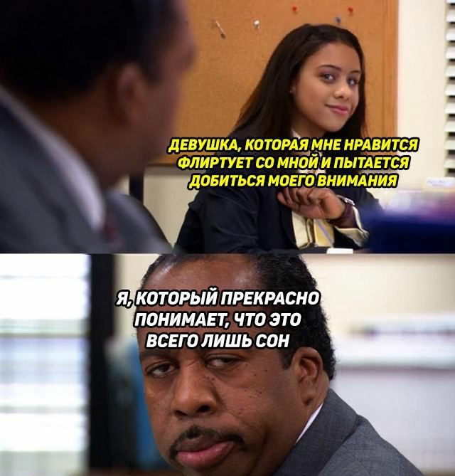 Я КОТОРЫЙ ПРЕКРАСНО ПОНИМАЕ Т ЧТО ЭТО ВСЕГО ЛИШЬ СОН