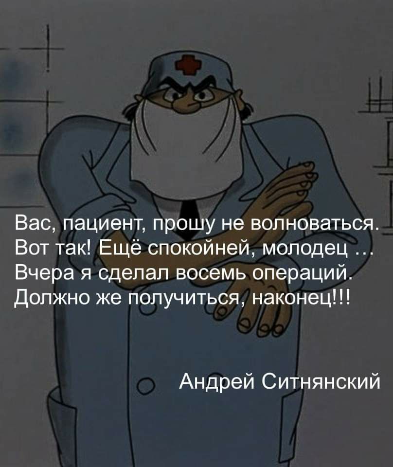 Вас пациент прошу не волноваться Вот так Ещё спокойней молодец Вчера я сделал восемь операций Должно же получиться наконец Андрей Ситнянский