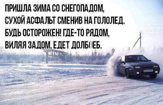 ПРИШЛА ЗИМА БП ПНЕГППАДПМ СУХОЙ АСФАЛЬТ ВМЕНИВ НА ГОЛПЛЕЛ БУДЬ ППТПРПЖЕН ГДЕ ТП РЯДОМ А ВИЛЯЯ ЗАДЦЩ ЕДЕТ ЛОЛБПЕБ
