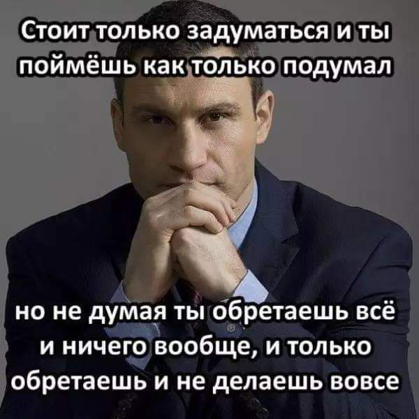 но не думіая ты Цбретаешь всё и ничегэвообще и только обретаешь И не делаешь ВОВСЕ