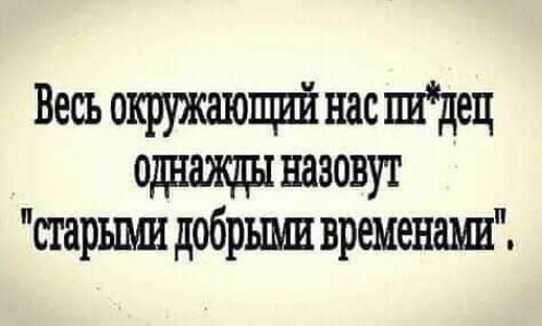 Весь окружаюпшй нас Щец однаждыназовут сгарыьш добрыми временам