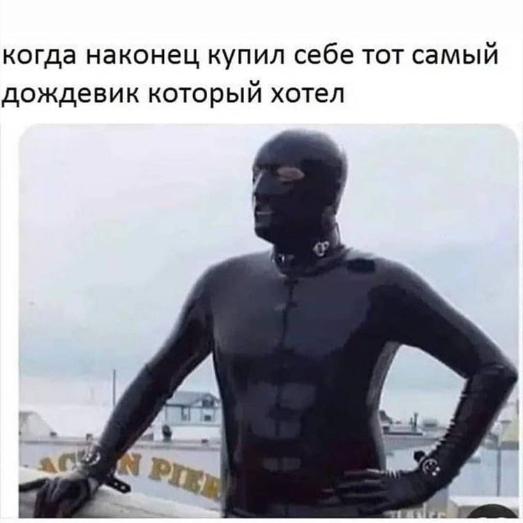 когда наконец купил себе тот самый дождевик который хотел