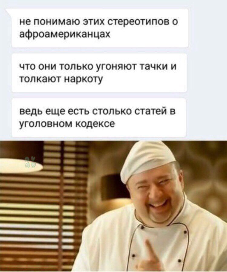не понимаю этих стереотипов о афроамериканцах ЧТО ОНИ ТОЛЬКО УГОНЯЮТ ТЗЧКИ И ТОЛКЗЮТ НЗРКОТУ ведь еще есть СТОЛЬКО статей В УГОЛОВНОМ кодексе
