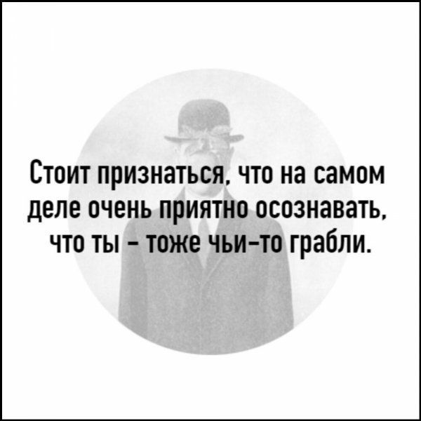 Стоит признаться что на самом деле очень приятно осознавать что ты тоже чьито грабли