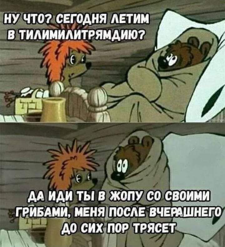 тНУ ЧТО СЕГОАНЯ АЕТИМ В ТИАИМИАИТРЯМАИЮ 00 М иди ТЫ В ЖОПУ со своими ГРИБАМИ МЕНЯПЮСАЕ ВЧЕМШНЕГО ДО сих ПОР ТРЯСЕТ и за