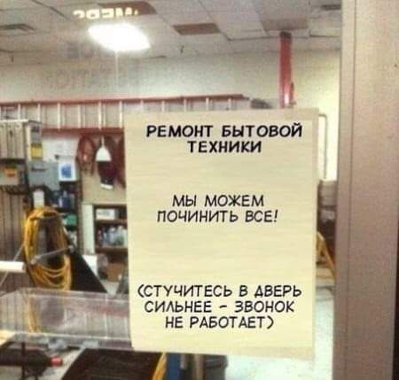 А РЕМОНТ БЫТОВОЙ ТЕХНИКИ МЫ МОЖЕМ ПОЧИНИТЬ ВСЕ _ СТУЧИТЕСЬ В ДВЕРЬ СИЛЬНЕЕ ЗВОНОК НЕ РАБОТАЕТ
