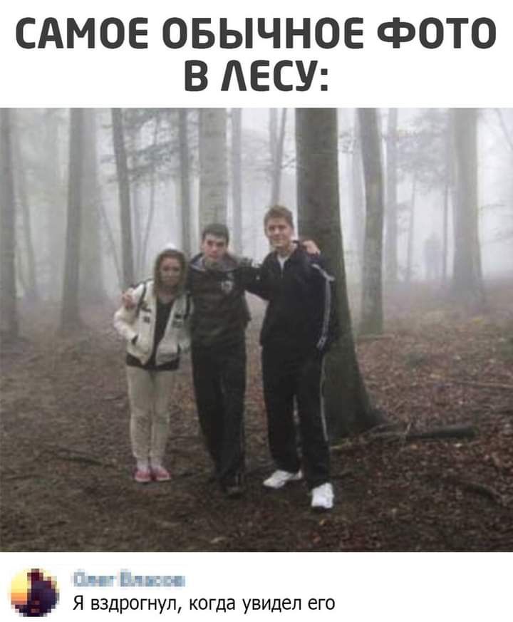 САМОЕ ОБЫЧНОЕ фОТО Я вздрогнул когда увидел его