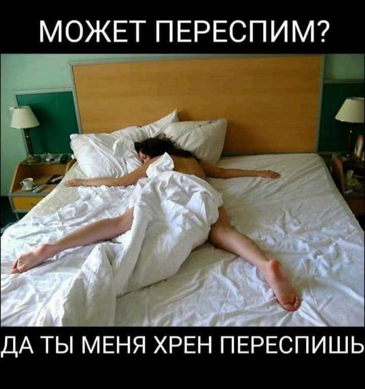 МОЖЕТ ПЕРЕСПИМ ДА ТЫ МЕНЯ ХРЕН ПЕРЕСПИШЬ