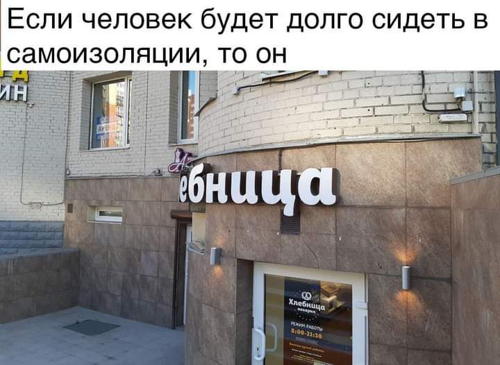 Если человек будет долго сидеть в самоизоляции то от