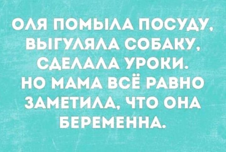 ОАЯ помым посУАу выгуАяАА ссыку сАЕАААА уроки но нАмАвсЁрАвно ЗАмнтиАА что ОНА БЕРЕМЕННА
