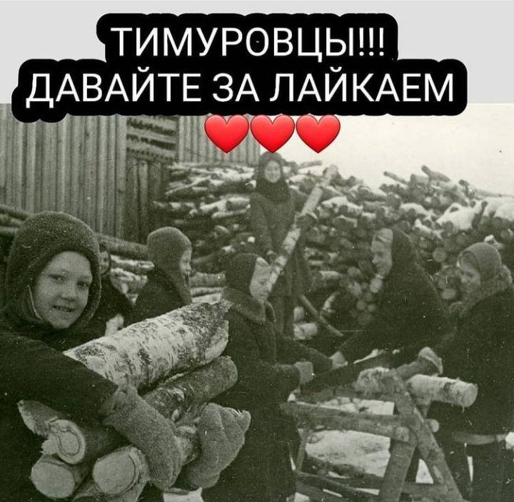 ТИМУРОВЦЫ ДАВАЙТЕ ЗА ЛАЙКАЕМ РБУ д