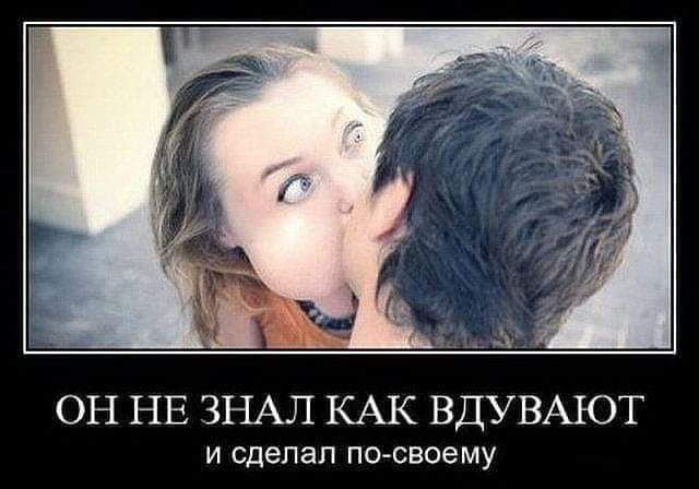 ОН НЕ ЗНАЛ КАК ВДУВАЪОТ И сделал посвоему