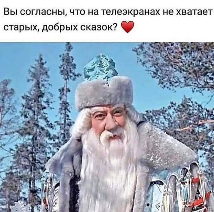 Вы согласны что на телеэкранах не хватает старых добрых сказок